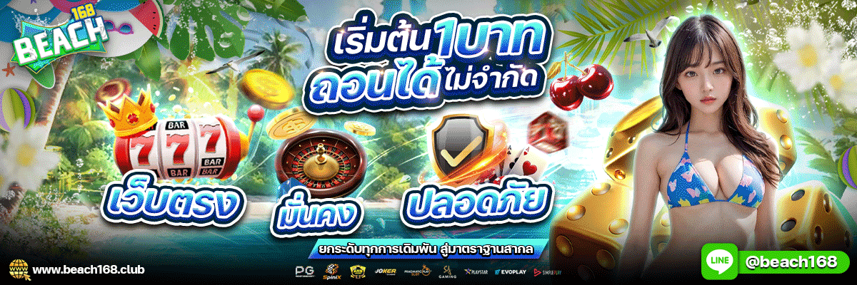 BEACH168 สล็อตเว็บตรง คาสิโน ฝากถอนออโต้ 2026