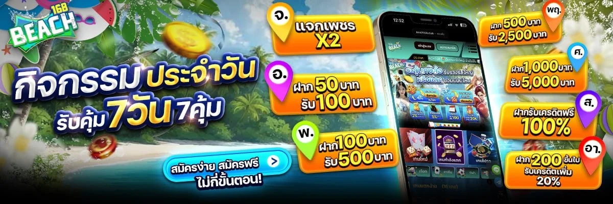 สล็อตออนไลน์ BEACH168 เว็บตรงรวมทุกค่ายดัง