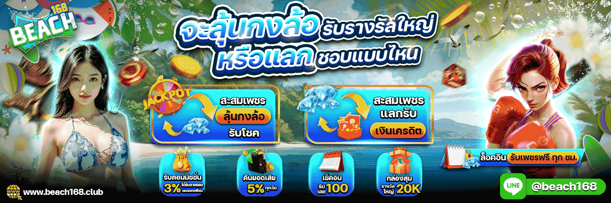 BEACH168 สล็อตเว็บตรง คาสิโน ฝากถอนออโต้ 2026