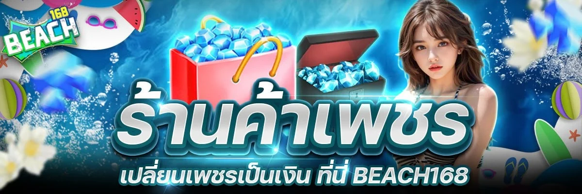 ระบบฝากถอนออโต้ BEACH168 รองรับธนาคารและวอลเล็ต