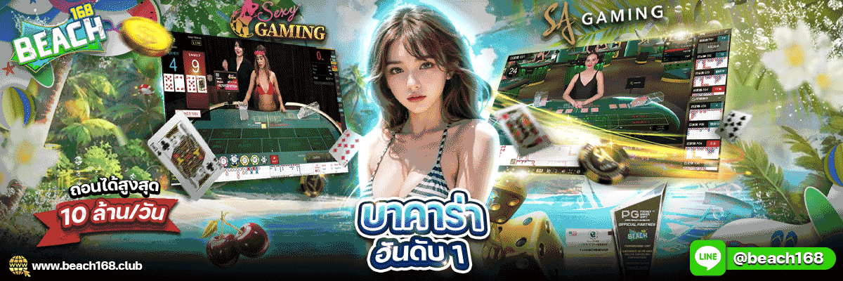 BEACH168 สล็อตเว็บตรง คาสิโน ฝากถอนออโต้ 2026