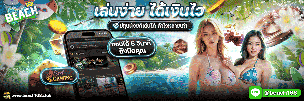BEACH168 สล็อตเว็บตรง คาสิโน ฝากถอนออโต้ 2026