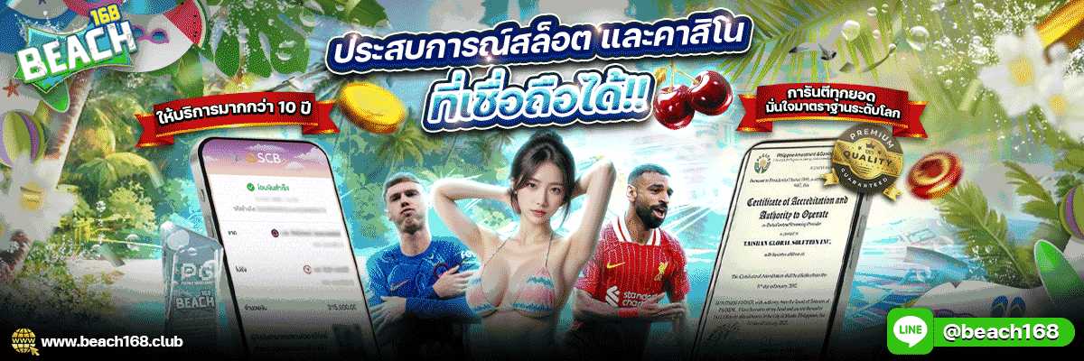 BEACH168 สล็อตเว็บตรง คาสิโน ฝากถอนออโต้ 2026