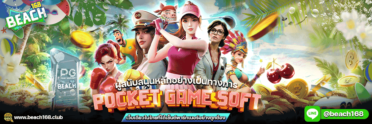 BEACH168 สล็อตเว็บตรง คาสิโน ฝากถอนออโต้ 2026